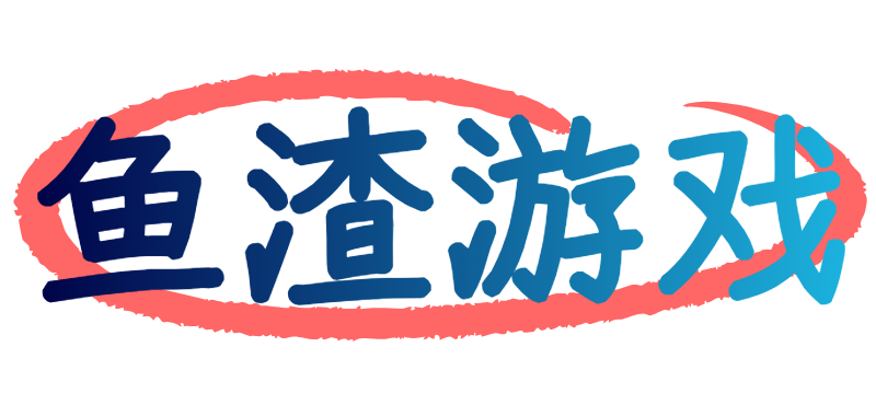 鱼渣游戏